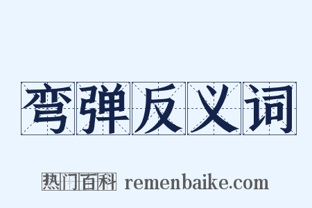 弯弹反义词是什么意思的图片